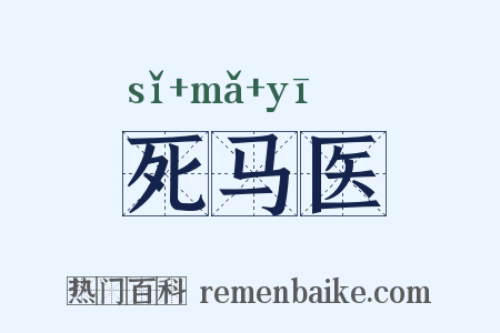 死马医是什么意思的图片